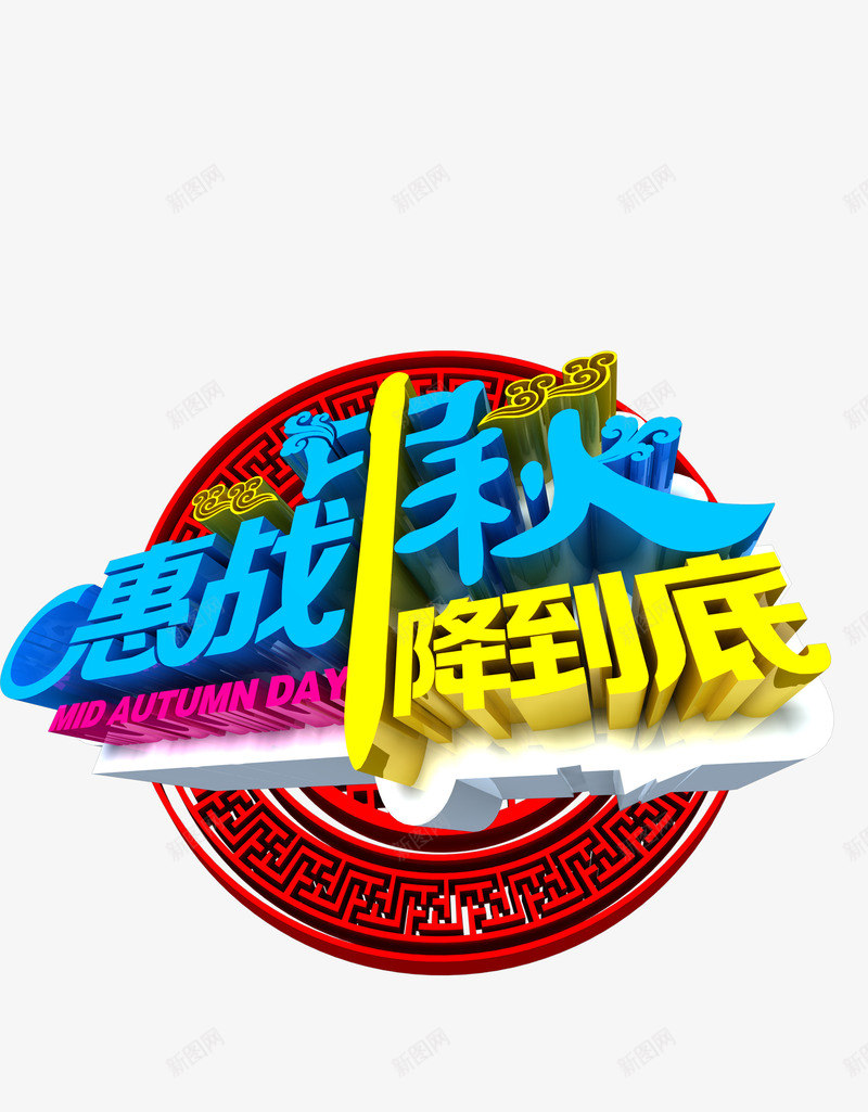 惠战中秋降到底png免抠素材_88icon https://88icon.com 中秋 中秋节 促销 大促 艺术字 降价