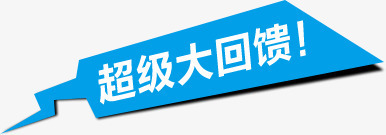 超级大回馈蓝色促销png免抠素材_88icon https://88icon.com 促销 回馈 蓝色 超级