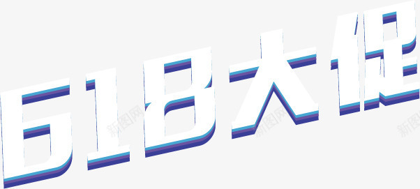 618大促白色字体png免抠素材_88icon https://88icon.com 618 字体 白色