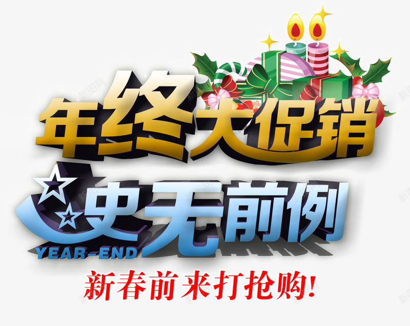 年终大促销史无前例psd免抠素材_88icon https://88icon.com 史无前例 大促销 年终 年终促销 抢购 新春大促销