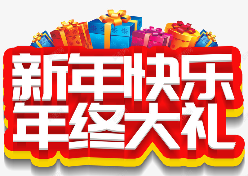 新年快乐年终大礼促销活动主题png免抠素材_88icon https://88icon.com 促销活动 年终大礼 新年促销 新年快乐 活动主题 艺术字