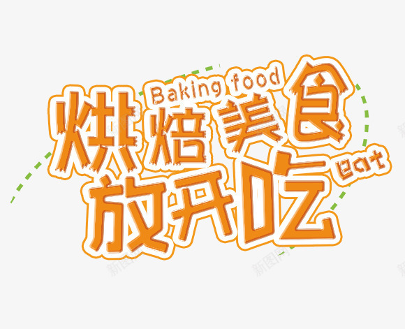 烘焙美食放开吃png免抠素材_88icon https://88icon.com 橙色艺术字 烘焙美食放开吃 美食 美食海报