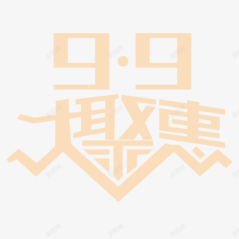 99大聚惠png免抠素材_88icon https://88icon.com 99大聚惠 优惠 促销 天猫99大聚惠 淘宝购物