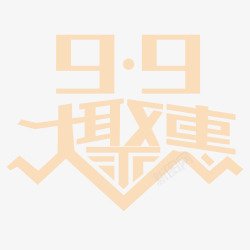 99大聚惠素材