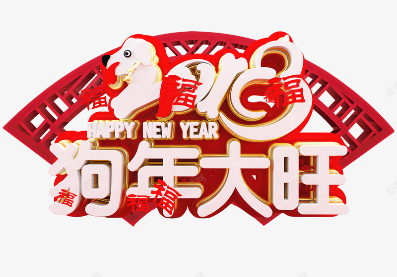 2018狗年大旺标题png免抠素材_88icon https://88icon.com 2018 新年促销 新年快乐 新年海报 春节海报 狗年