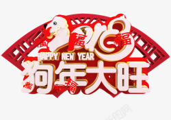 2018狗年大旺标题素材