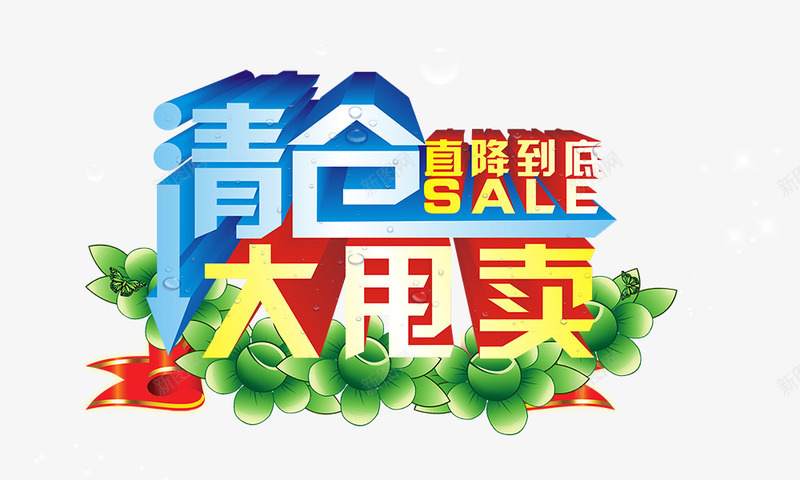 清仓大甩卖png免抠素材_88icon https://88icon.com 促销 清仓大甩卖 直降到底 绿叶 艺术字