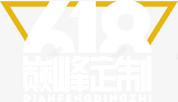 618巅峰定制png免抠素材_88icon https://88icon.com 618 618促销 618大促 618巅峰定制 618抢购 618活动 618购物 京东618 国美618 淘宝618 网购 苏宁618 购物大趴 购物狂欢节