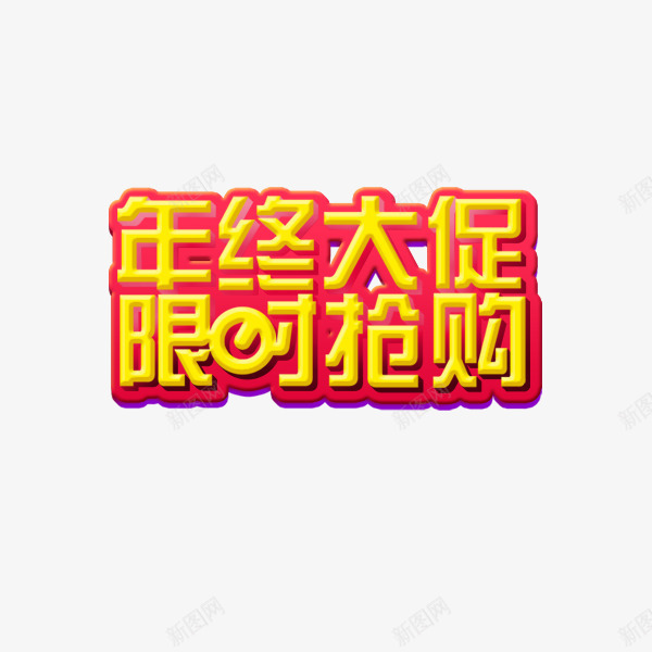 年终大促金色艺术字png免抠素材_88icon https://88icon.com 促销 年终大促限时抢购 折扣 新年 活动 黄色字体