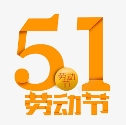51劳动节艺术字素材