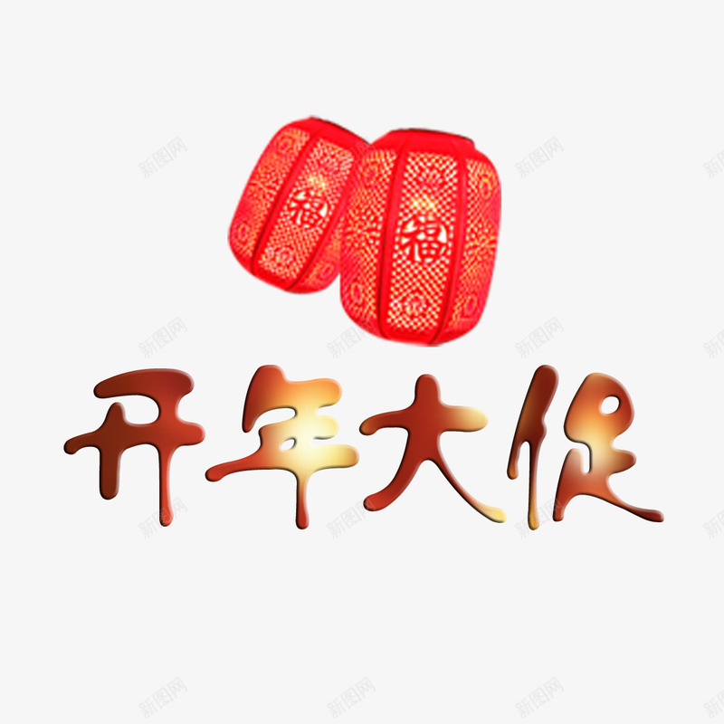 红灯笼开年大促艺术字免费png免抠素材_88icon https://88icon.com 免扣图片 免费 免费下载 免费图片 免费素材 开年大促 灯笼 红灯笼