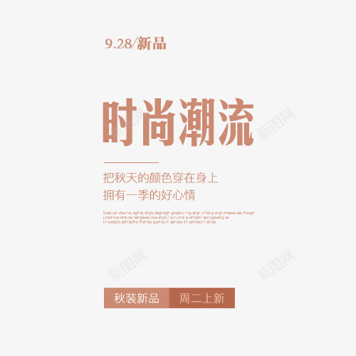 时尚潮流png免抠素材_88icon https://88icon.com 天猫字体排版 文字设计 新品 时尚潮流 秋装热卖 简约排版