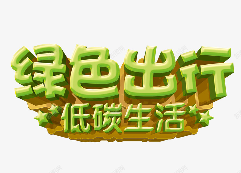 绿色出行字png免抠素材_88icon https://88icon.com 低碳生活 绿色出行艺术字 绿色星星