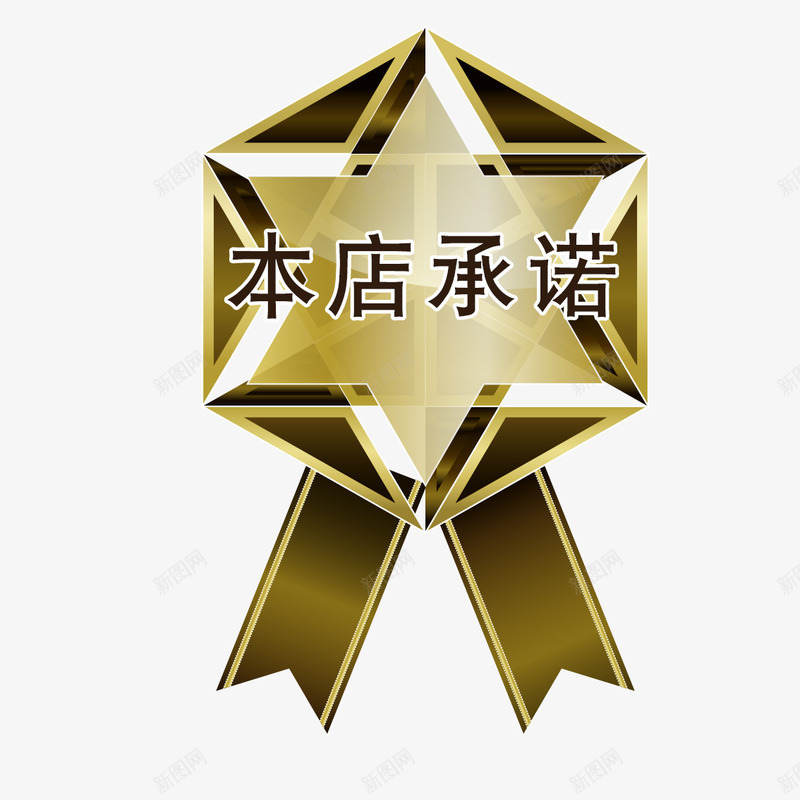 高档商务徽章本店承诺标签png免抠素材_88icon https://88icon.com 华丽 商务 奖牌 徽章 本店承诺 本店承诺促销标签 高档