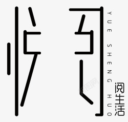 阅生活阅生活公众号logo图标高清图片