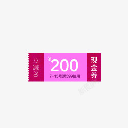 200元现金券素材