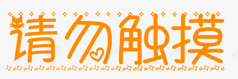 请勿触摸橙色艺术字png免抠素材_88icon https://88icon.com 免扣 橙色 艺术字体 装饰 请勿触摸