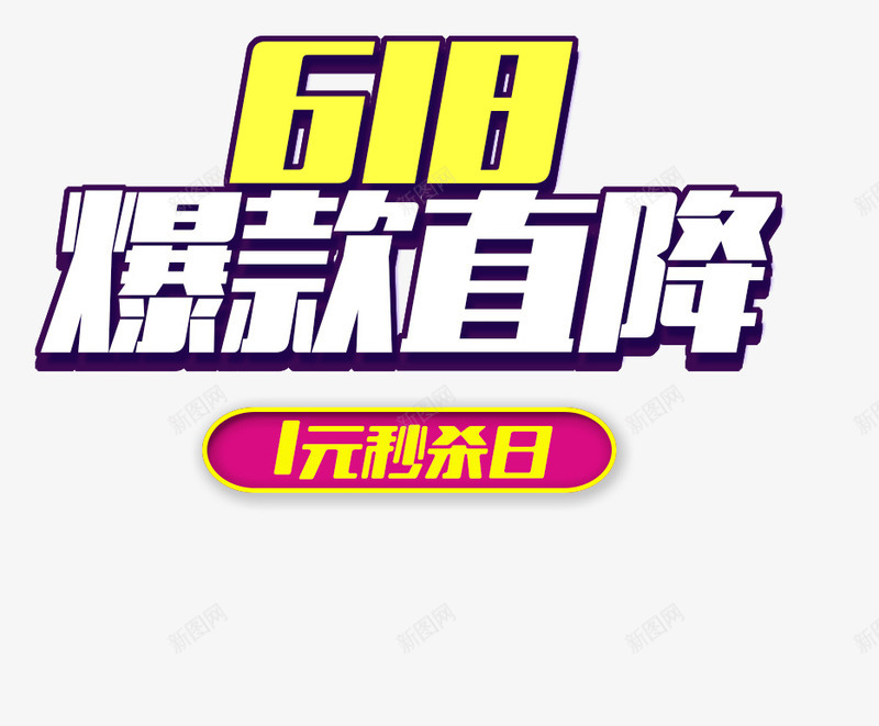 618爆款直降png免抠素材_88icon https://88icon.com 618元素 618大促好货提前购免费下载 618爆款直降 促销 促销素材 天猫 艺术字