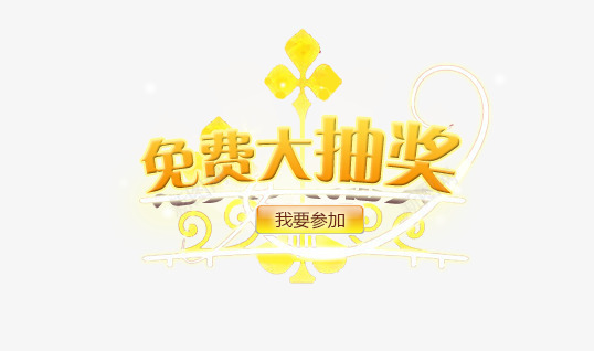 免费大抽奖png免抠素材_88icon https://88icon.com 促销 活动 黄色字体