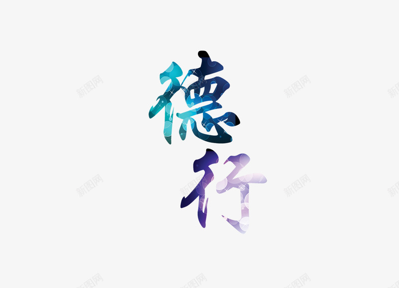 德行png免抠素材_88icon https://88icon.com 古典 字体 文字 毛笔字 潮流 艺术字