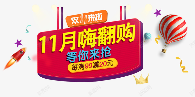 11月嗨翻购png免抠素材_88icon https://88icon.com 11月嗨翻购 双十一大促 海报 黄色字体