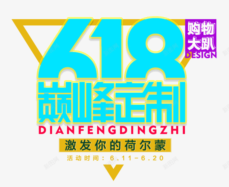 618巅峰定制促销主题png免抠素材_88icon https://88icon.com 618巅峰定制 618年中大促 618活动 促销主题