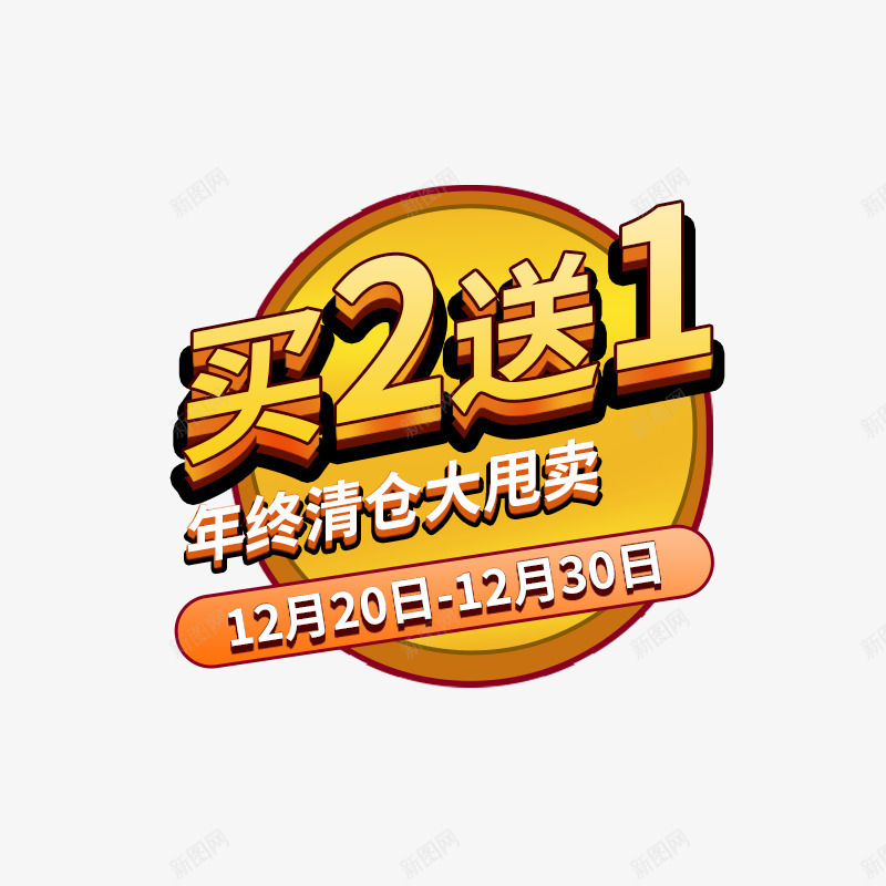 买2送1png免抠素材_88icon https://88icon.com 主图 买2送1 促销活动 免费下载 年终清仓大甩卖 文案素材