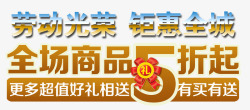 进店好礼超值鉅惠劳动光荣高清图片