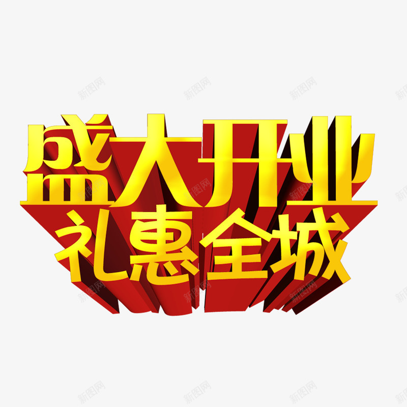 盛大开业礼惠全城png免抠素材_88icon https://88icon.com 优惠 开业 开业促销 开业促销素材 开业钜惠 盛大开业 礼惠全城