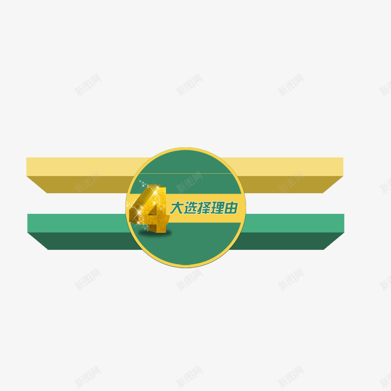 促销标签psd免抠素材_88icon https://88icon.com 4大选择理由 促销标签 新品上市 淘宝促销