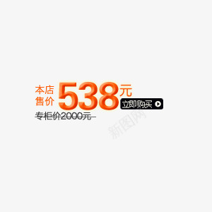 本店售价促销标签png免抠素材_88icon https://88icon.com 专柜价 促销 售价 抢购 本店 标签 橙色字体 热卖 爆款 立即购买