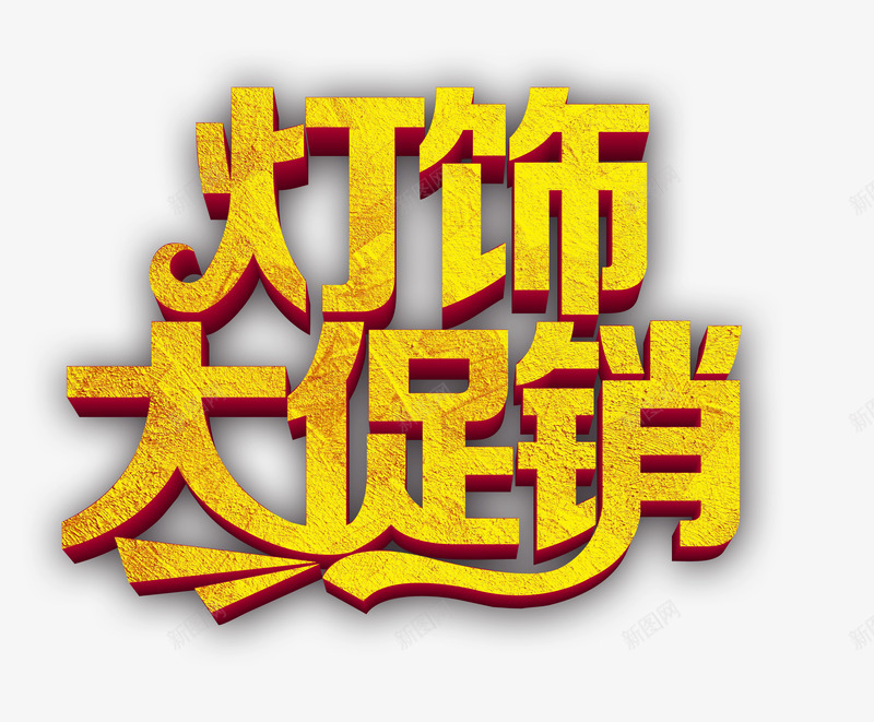 灯饰大促销png免抠素材_88icon https://88icon.com 优惠 促销 灯饰 立体 金色