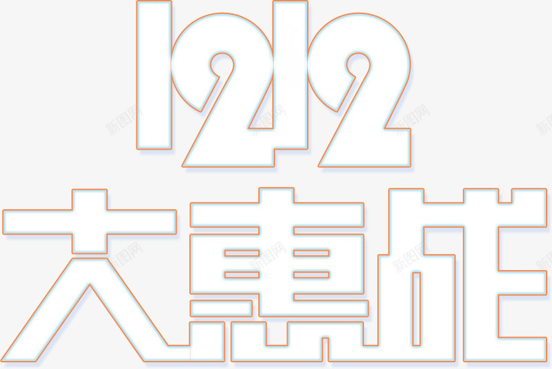 双十二大惠战字体png免抠素材_88icon https://88icon.com 促销 双十二 大惠战 白色 粗体