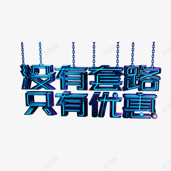 没有套路只有优惠png免抠素材_88icon https://88icon.com 优惠 促销活动 悬挂 特大优惠 蓝色