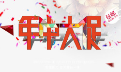 年中大促素材