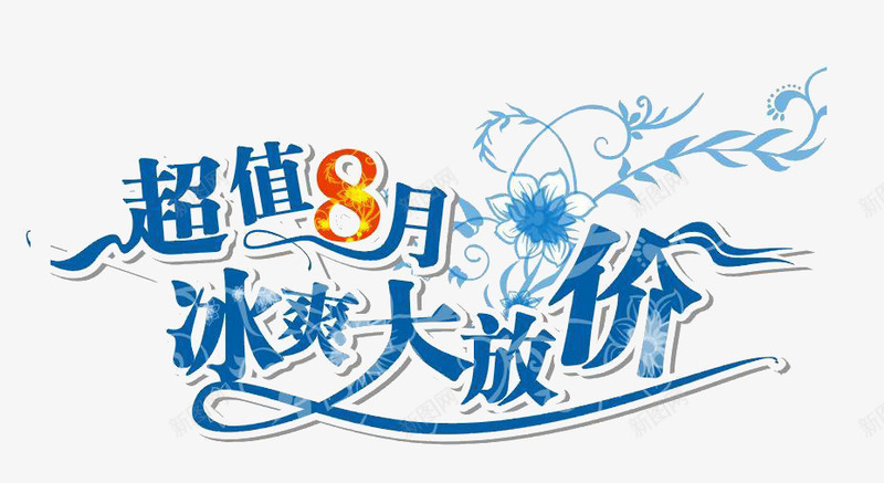 超值八月冰爽大放价艺术字png免抠素材_88icon https://88icon.com 8月 促销 蓝色 超值八月冰爽大放价艺术字