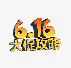 616大促攻略png免抠素材_88icon https://88icon.com 大促 攻略 艺术字