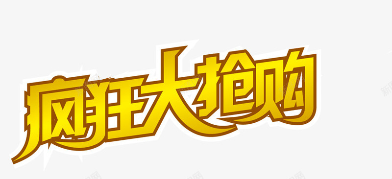 艺术字疯狂大抢购png免抠素材_88icon https://88icon.com 促销艺术字 淘宝促销 疯狂大抢购 金色艺术字