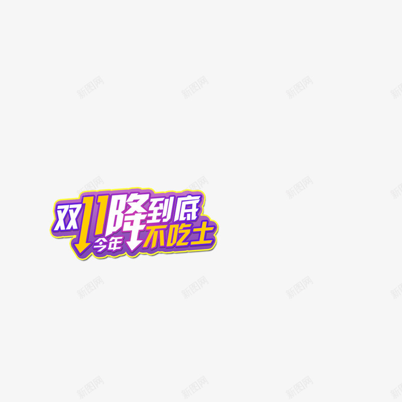 双十一大降价png免抠素材_88icon https://88icon.com 11 大促 降价 降到底