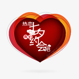 七夕约会png免抠素材_88icon https://88icon.com 七夕 情人节 桃心 热恋 约会