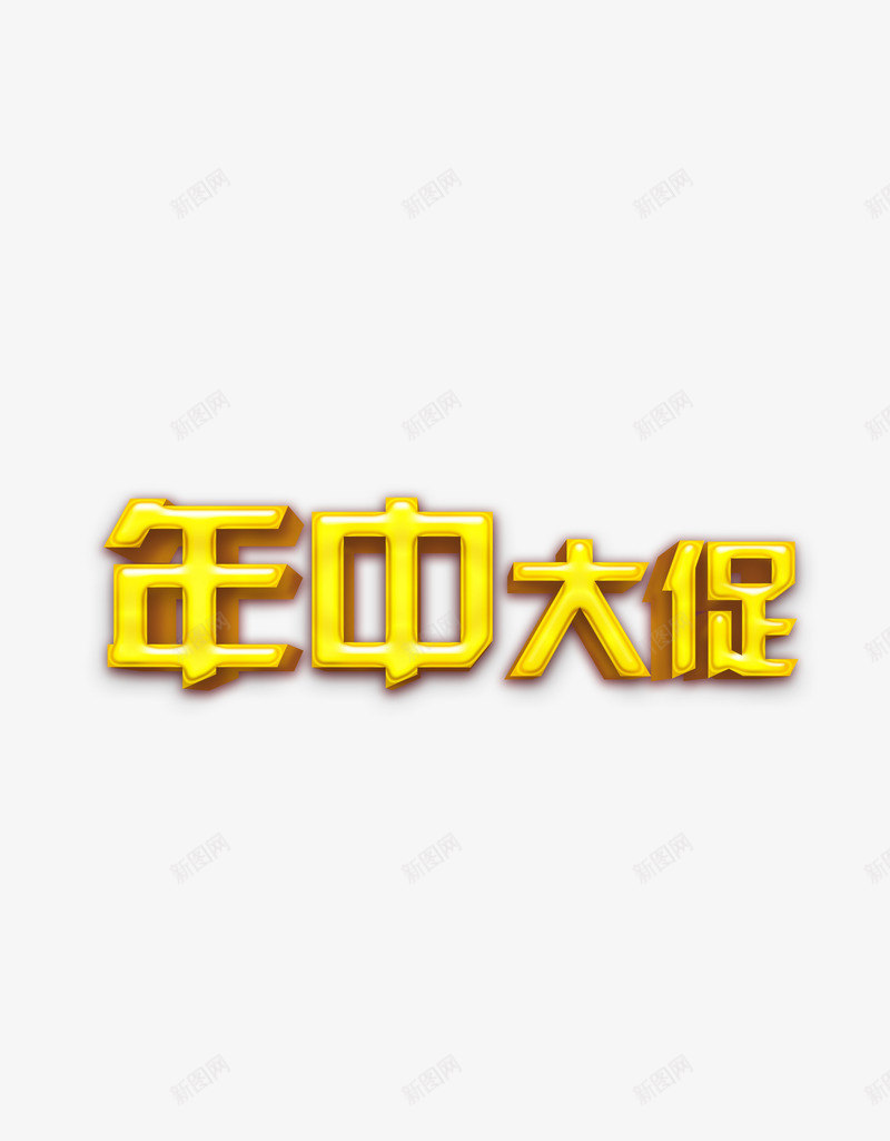 年中大促png免抠素材_88icon https://88icon.com 促销 大促 年中 盛典 盛宴