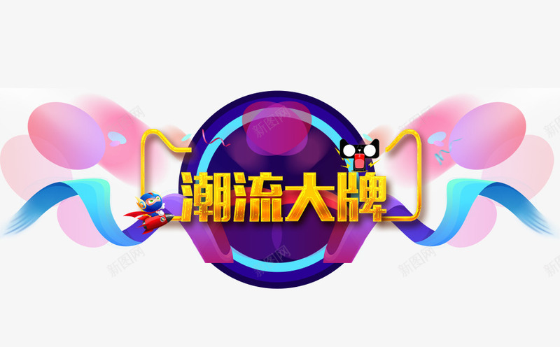 潮流大牌psd免抠素材_88icon https://88icon.com 丝带 双十二素材 双十二素材图片 天猫 淘宝图片 淘宝素材库 猫头