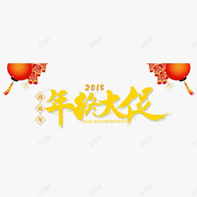 黄色2018年终大促字体png免抠素材_88icon https://88icon.com 2018 喜庆 字体设计 年终大促 红色灯笼 购物 黄色