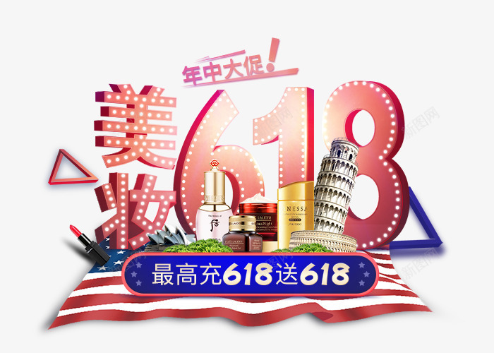 美妆618年中大促png免抠素材_88icon https://88icon.com 618 中大