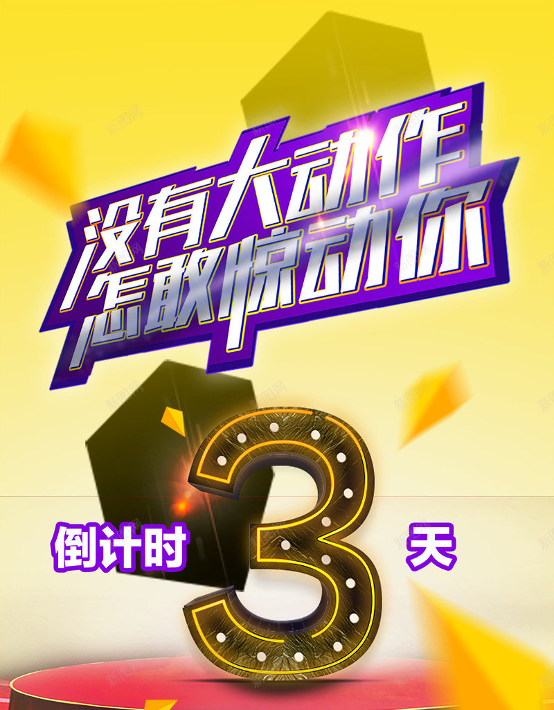 没有大动作怎敢惊动你png_88icon https://88icon.com 促销 促销活动倒计时 促销海报设计 倒计时 双11 怎敢惊动你 抢购 没有大动作 活动