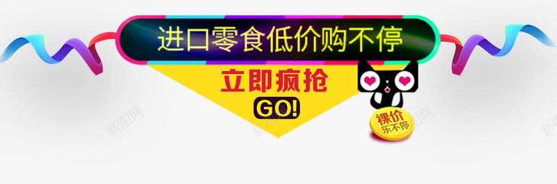 进口零食低价抢不停促销主题png免抠素材_88icon https://88icon.com 618年中大促 618活动 促销主题 进口零食低价抢不停 零食疯狂抢