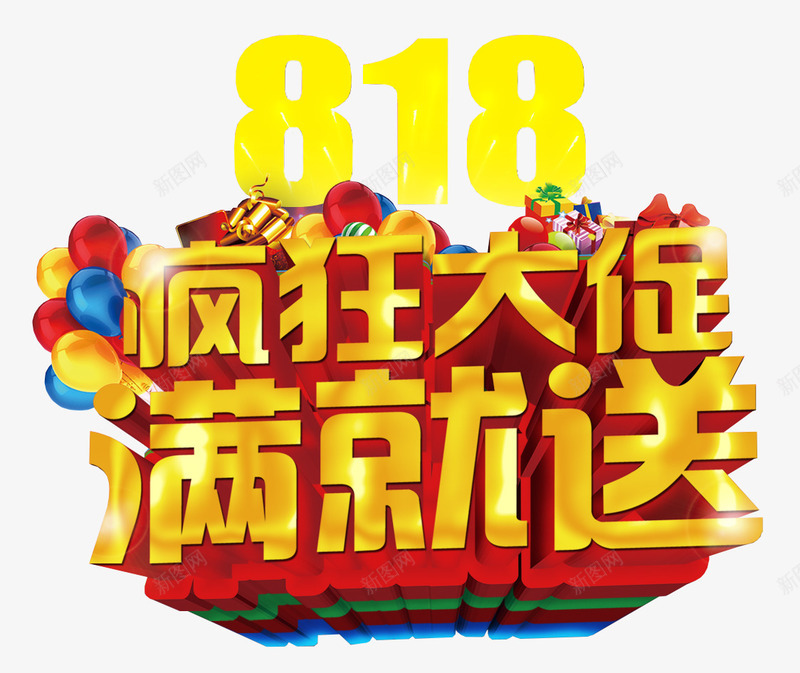 818疯狂大促满就送促销主题png免抠素材_88icon https://88icon.com 818 促销主题 发烧节 满就送 疯狂大促 艺术字