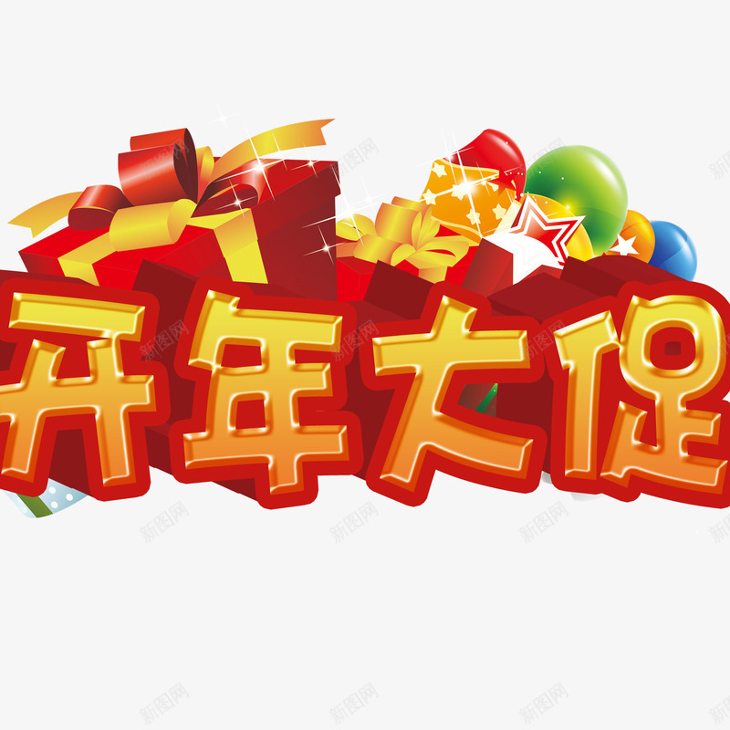 2017年红色喜庆开年大促png免抠素材_88icon https://88icon.com 2017年 喜庆 开年大促 红色 艺术字