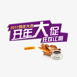 开年大促狂欢让利艺术字素材