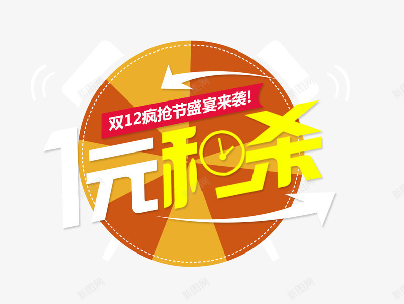 一秒杀闹钟海报淘宝专用png免抠素材_88icon https://88icon.com 一元秒杀 双十二大促 疯狂抢购 立即秒杀 限时秒杀